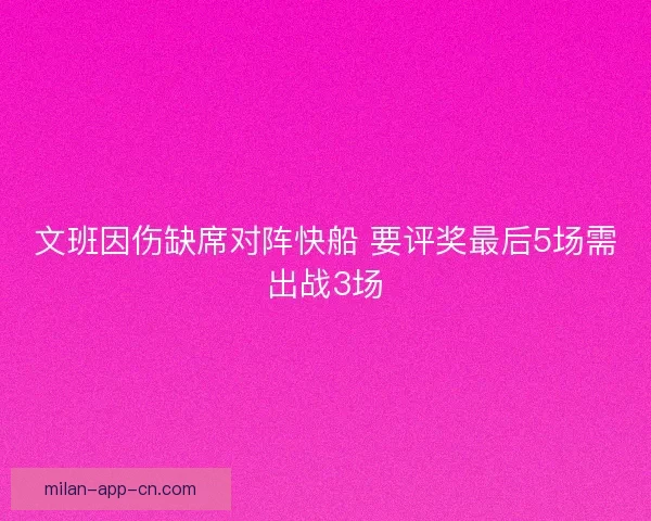 文班因伤缺席对阵快船 要评奖最后5场需出战3场
