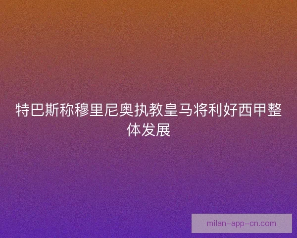 特巴斯称穆里尼奥执教皇马将利好西甲整体发展